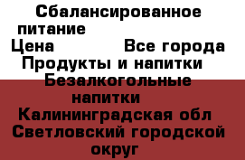 Сбалансированное питание Nrg international  › Цена ­ 1 800 - Все города Продукты и напитки » Безалкогольные напитки   . Калининградская обл.,Светловский городской округ 